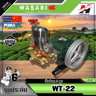 WASABI ปั๊มพ่นยา 3 สูบ WASABI รุ่น WT-22 (เฉพาะตัว) 3/4" (ธรรมดา)