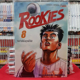 ROOKIES รุคกี้ มือใหม่ไฟแรง เล่มที่ 8 หนังสือการ์ตูน มังงะ