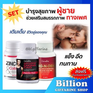 [ ส่งฟรี ] ชุดอาหารเสริม ท่านชาย กิฟฟารีน MEN SET เสริมสมรรถภาพทางเพศ ถั่งเช่า / อาร์กเอนออร์น /ซิงก์ GIFFARINE