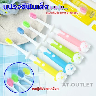 AT.outlet แปรงสีฟัน เเปรงสีฟันขนนุ่ม เเปรงสีฟันเด็ก แปรง เเปรงสีฟันขนนุ่ม 9712 No.T123