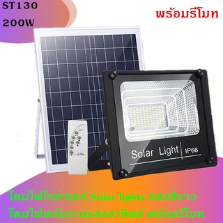 200W ไฟ  Solar lights ไฟสปอตไลท์ กันน้ำ ไฟ Solar Cell ใช้พลังงานแสงอาทิตย์ โซลาเซลล์