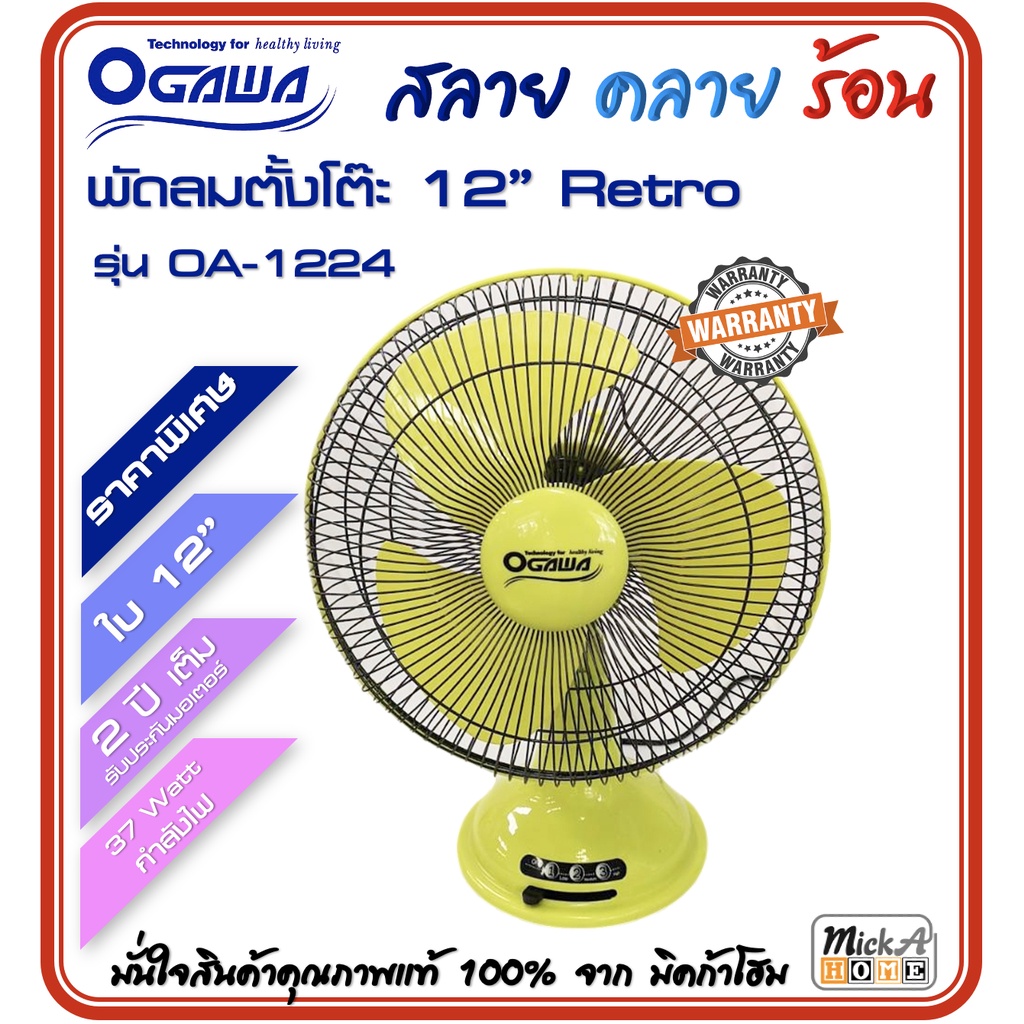 OGAWA พัดลมโบราณตั้งโต๊ะ 12 นิ้ว OA-1224 โปรโมชั่นพิเศษ สลายคลายร้อน