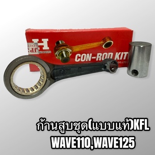 KFL ก้านสูบชุด ก้านสูบเดิม  Wave110 Wave125 แบบแท้เกรดอย่างดี