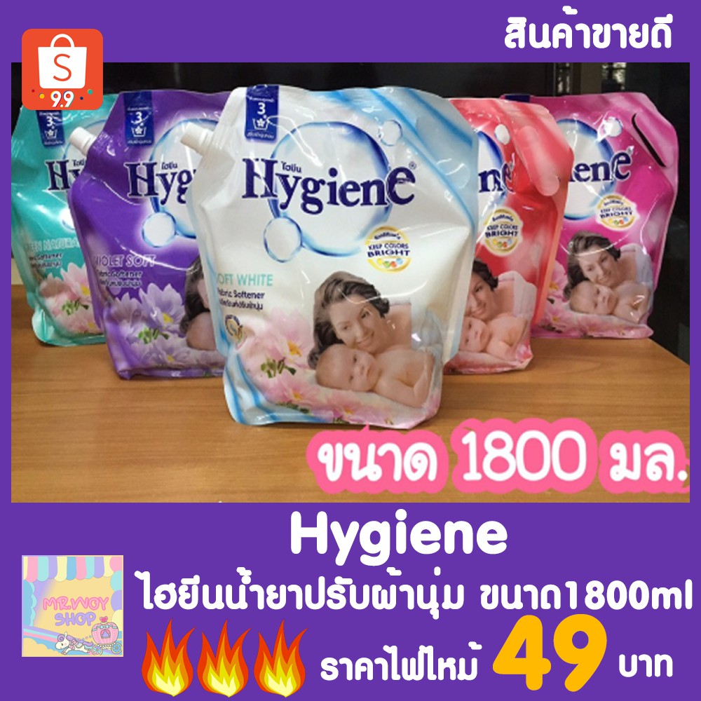 ผลิตภัณฑ์ปรับผ้านุ่มไฮยีน สูตรมาตรฐาน 1800 มล Hygine ปรับผ้านุ่ม ผงซักฟอก
