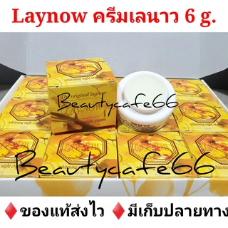 ❗มีเก็บปลายทาง Laynow ครีมเลนาว 6 g. เกรด A ของแท้ 100% ลดสิว ฝ้า กระ จุดด่างดำ ครีมหน้าใส