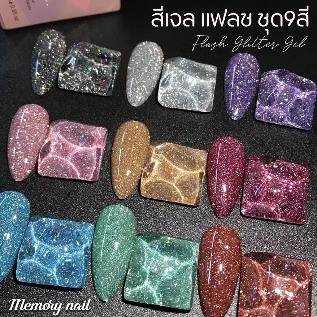 ((แฟลช HANBI รุ่นเดิม 9สี)) สีเจล แฟลช Flash Glitter Gel สีทาเล็บเจล สะท้อนแสงแฟลช ชุด9สี Magic glitter starry s...