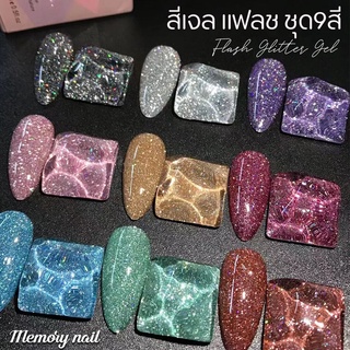 ((แฟลช HANBI รุ่นเดิม 9สี)) 🔥 สีเจล แฟลช Flash Glitter Gel สีทาเล็บเจล สะท้อนแสงแฟลช ✨✨ ชุด9สี Magic glitter starry s...