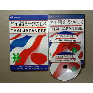 THAI-JAPANNESE  พูดภาษาไทยง่ายนิดเดียว