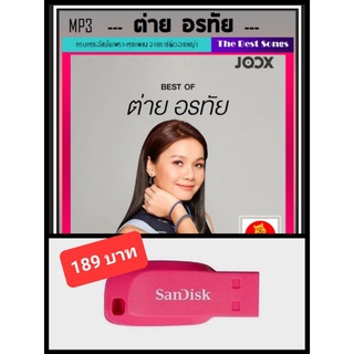 USB-MP3 ต่าย อรทัย รวมฮิตอัมบั้มดัง #เพลงลูกทุ่ง #ราชินีดอกหญ้า  ☆แฟลชไดร์ฟ-ลงเพลงพร้อมฟัง 👍👍👍❤️