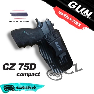 ซองปืนพกใน/พกซ่อน Cz 75D compact วัสดุ KYDEX งานMade in Thailand 100% สั่งปรับแต่งได้ตามต้องการ