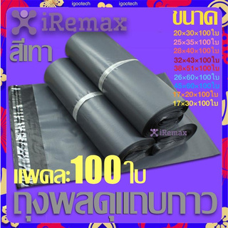 iRemax Shipping Bags ซองไปรษณีย์ ถุงพัสดุแถบกาว ซองพลาสติก ถุงไปรษณีย์ ซองไปรษณีย์ ถุงพัสดุ ถุงกันน้ำแพคละ100ใบ