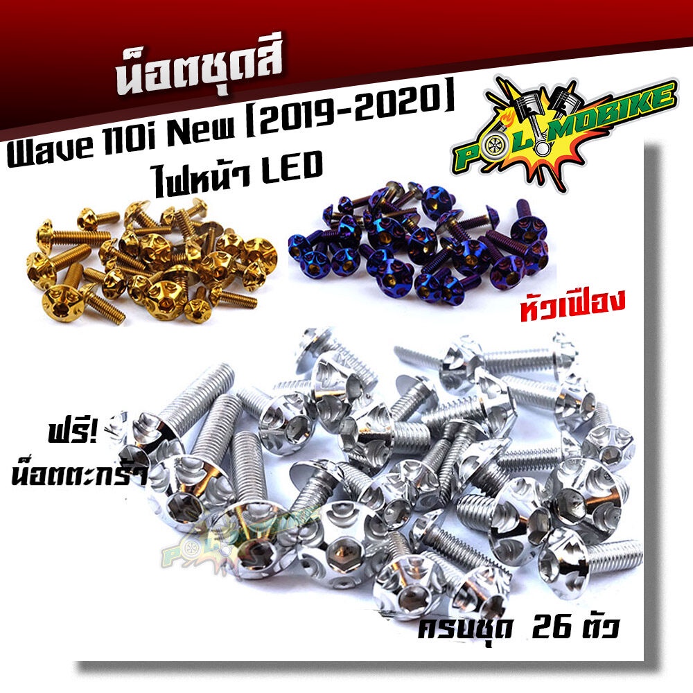 (ส่งฟรี) น็อตชุดสี เวฟ110i (2019-2023) ไฟหน้า LED หัวเฟือง ++แถมน็อตตะกร้า (ครบชุดมี 26ตัว)เลสแท้100