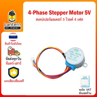 4 Phase Stepper Motor 5V สเตปเปอร์ มอเตอร์ 5 โวลต์ 4 เฟส