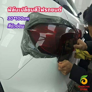 Chokchaistore สติกเกอร์ฟิล์มติดไฟหน้ารถยนต์ car light color changing film