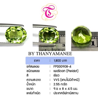 พลอยเพอริดอท Peridot ขนาด 9.6x8.0x4.5 มม. พลอยแท้ มีใบรับรอง