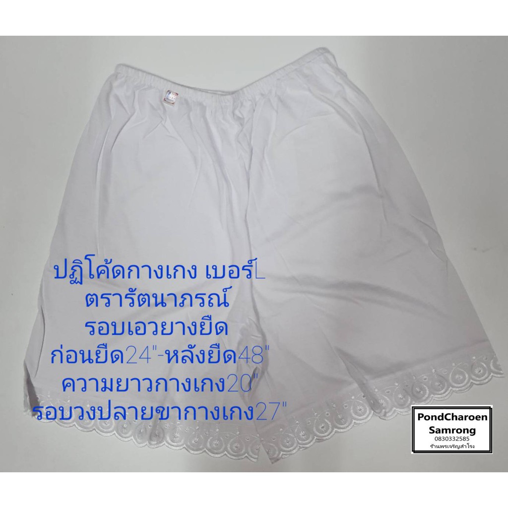 Safety pants ปฏิโค้ด ตรารัตนาภรณ์ กระโปรง-กางเกงซับใน ผ้านิ่ม สำหรับคุณผู้หญิง มีบริการชำระเงินปลายทาง