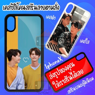 Case Iphone x / Iphone xs เคสสั่งทำ เคสพิมพ์ลาย เคสสกรีน เคสมือถือ เคส DIY เคสซิลิโคน TPU กันกระแทก ไอโฟนx ไอโฟนเอ็กซ์