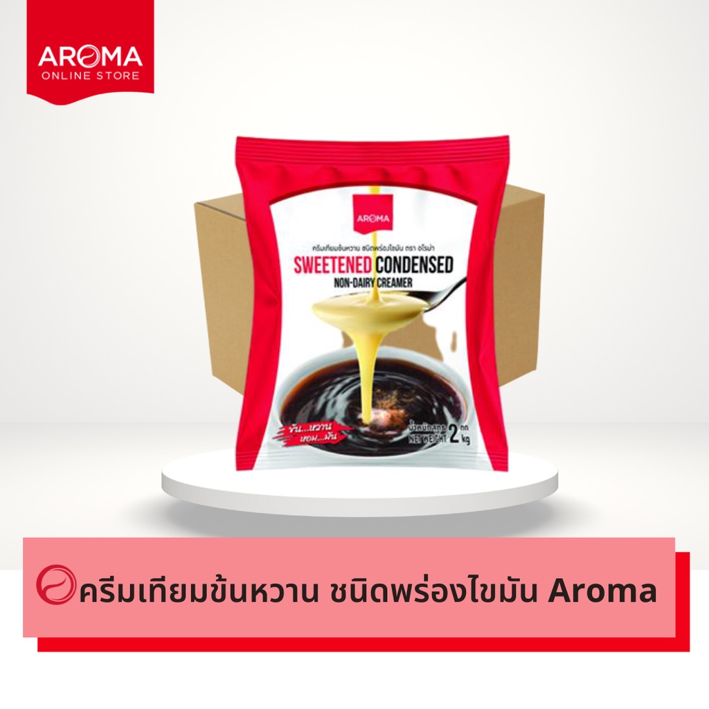 Aroma (ยกลัง) ครีมเทียม ข้นหวาน ชนิดพร่องไขมัน นมข้นหวาน Carton (2กิโลกรัม/10 ถุง)