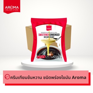 Aroma ครีมเทียม ข้นหวาน ชนิดพร่องไขมัน นมข้นหวาน  ยกลัง/Carton  (2กิโลกรัม/10 ถุง)