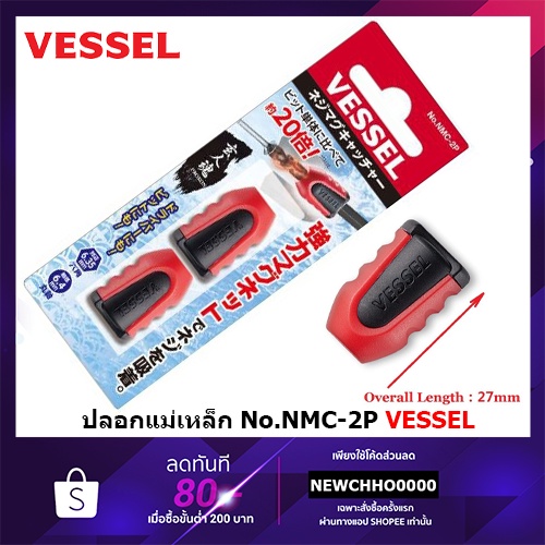 VESSEL ปลอกแม่เหล็ก 2ตัวชุด NMC-2P คุณภาพญี่ปุ่น Made in China
