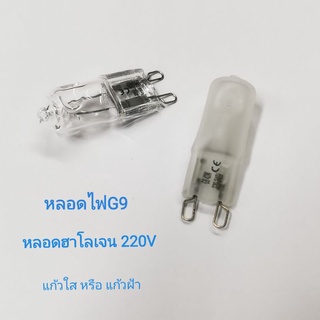 (แพคละ 2 ดวง) หลอดไฟฮาโลเจน 220V 40W ขั้วG9 ขาตัวยู