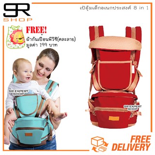 I.belibaby Carrier+Hip Seat 8 in 1 เป้อุ้มเด็กพร้อมอานนั่ง สีแดงฟรีผ้ากันเปื้อนพลาสติก (คละลาย)