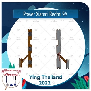 power Xiaomi Redmi 9A (แถมฟรีชุดซ่อม) อะไหล่แพรสวิตช์ ปิดเปิดพร้อมเพิ่ม-ลดเสียง Power on-off (ได้1ชิ้นค่ะ)