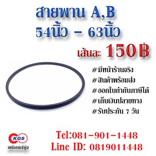 สายพาน A,B 54-63 สานพานA สายพานB สายพานร่องA สายพานร่องB สายพานมู่เล่ย์ สินค้าพร้อมส่ง เก็บเงินปลายทาง เคจีเอสเจ้จุ๋ม