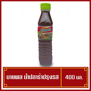 น้ำปลาร้านายพล น้ำปลาร้าต้มสุก น้ำปลาร้าปรุงรส ขนาด 400 มล. (พร้อมส่ง)