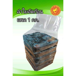 ลำไยอัดก้อน สำหรับทำน้ำลำไย ก้อน 200g 5 ก้อน