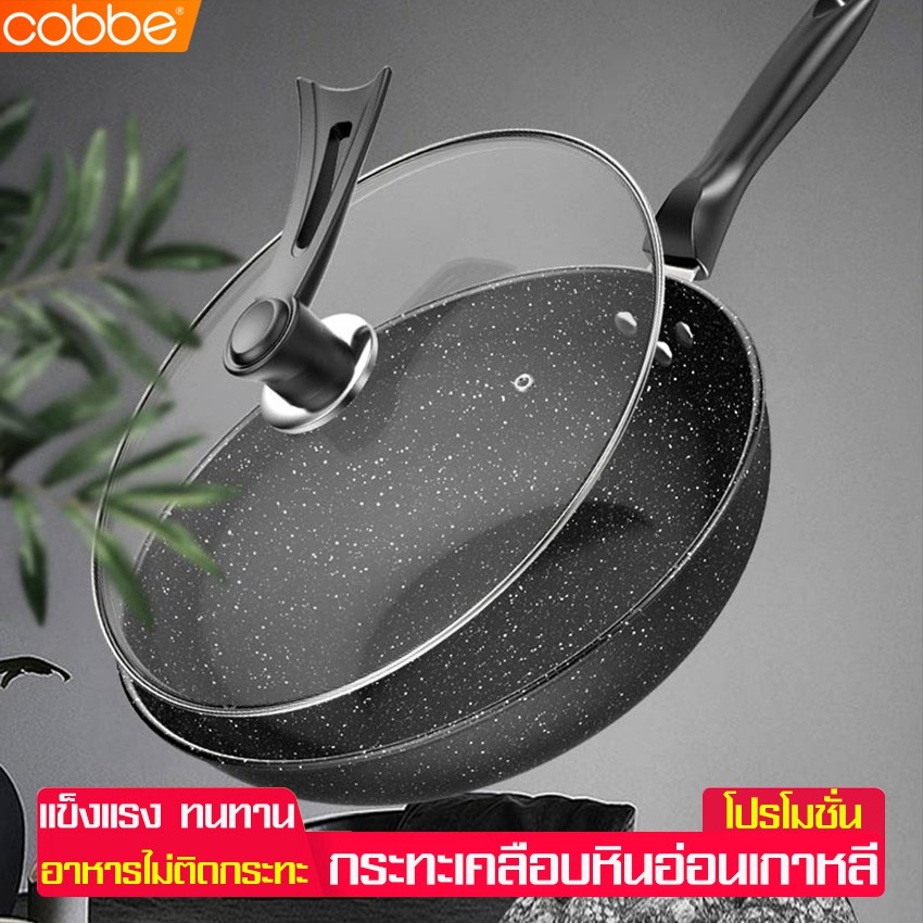 Cobbe กระทะจากประเทศเกาหลี กระทะทอด กระทะหินอ่อน