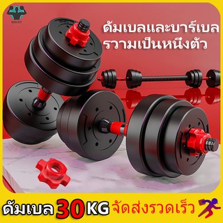 ดัมเบล DUMBELL 30 KG. ที่ยกน้ำหนัก บาร์เบล ครบชุด 30 KG.ดัมเบลปรับน้ำหนัก Barbell Set ชุดดัมเบลพร้อมบาร์เบล ออกกำลังกาย