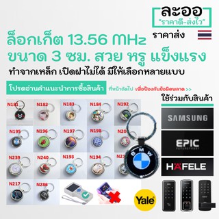 NM023-01 Doorlock 13.56 MHz ล็อกเก็ตชุด Digital Lock EPIC,Samsung,Sciener,Yale กุญแจบัตรคีย์การ์ด หอ บ้าน คอนโด HIP