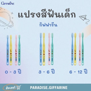 แปรงสีฟันเด็ก กิฟฟารีน กิฟฟี่ GIFFARINE เด็กอายุ 0-12 ปี