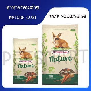 Nature Cuni (Rabbit) เนเจอร์ คูนิ อาหารกระต่ายโตจากธรรมชาติ 2.3กิโลกรัม และ 700 กรัม