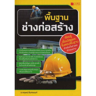 พื้นฐานช่างก่อสร้าง  รหัสสินค้า: 000496