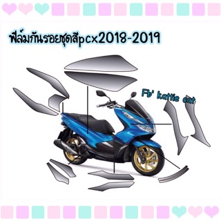 กันรอยชุดสีpcx2018-2020 #สำเร็จรูป งานตัดเครื่อง ชุดละ1,000บาท