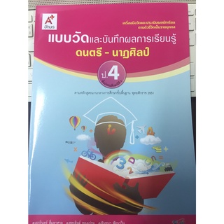 แบบวัดและบันทึกผลการเรียนรู็ ดนตรี-นาฏศิลป์ ป.4 (อจท)