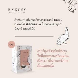 ENEres01 (Healthy Hen) เตรียมความพร้อมเป็นคุณแม่ บำรุงเลือด บำรุงไข่ เตรียมผนังมดลูกให้แข็งแรง เพิ่มโอกาสในการตั้งครรภ์