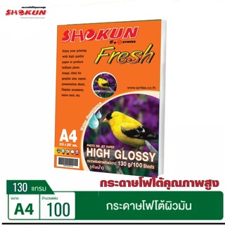 130แกรม กระดาษ Shokun (โชกุน) กระดาษ High Glossy 130 แกรม จำนวน 100 แผ่น มาตรฐาน USA