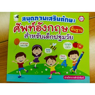 หนังสือเด็ก เสริมทักษะ สำหรับเด็ก : สมุดภาพเสริมทักษะศัพท์อังกฤษพื้นฐาน สำหรับเด็กปฐมวัย