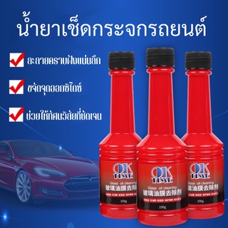 Car Glass oil cleaning อุปกรณ์ทำความสะอาดรถยนต์ น้ำยาเช็ดกระจกรถยนต์ น้ำยาล้างฟิล์มกระจกรถยนต์ ขจัดคราบ น้ำยากันฝนและฝ้า