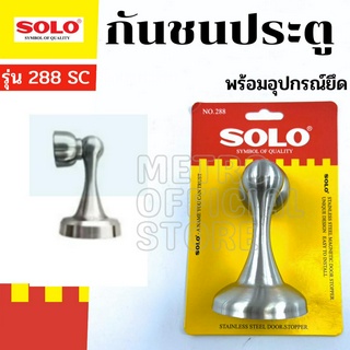 SOLO กันชนประตู รุ่น 288