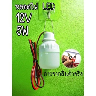 1ชิ้น หลอดไฟคีบแบตเตอรี่สำเร็จรูป 12V 5W  หลอดเล็ก หลอดไฟตั้งแคมป์ แคมป์ปิ้ง  สินค้าพร้อมจัดส่ง