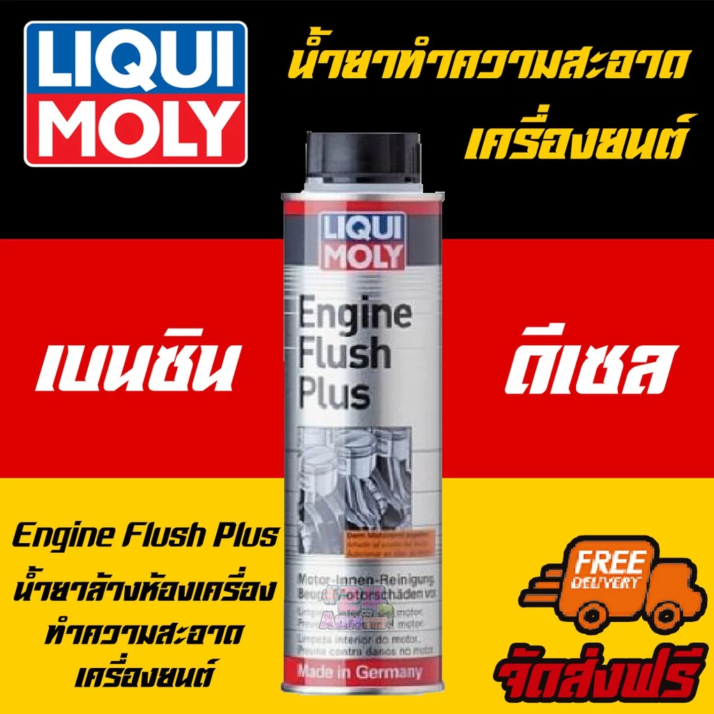 🔥ฟรีสติกเกอร์🔥 น้ำยาทำความสะอาดเครื่องยนต์ Liqui Moly Engine Flush Plus 300 ml thumbnail 3