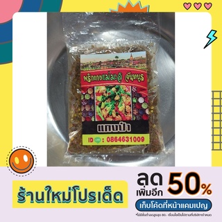 พริกแกงป่าแม่มะลิจันทบูรปริมาณ 120 กรัม