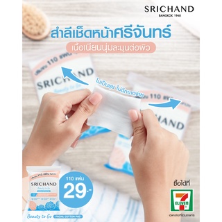 สำลี ศรีจันทร์ SRICHAND Beauty to Go Facial Cotton