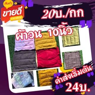 ผ้าเย็บวน ผ้าวน(แพ็ค 20 กก.)ผ้าเช็ดทำความสะอาด ขนาด 10x10 นิ้ว