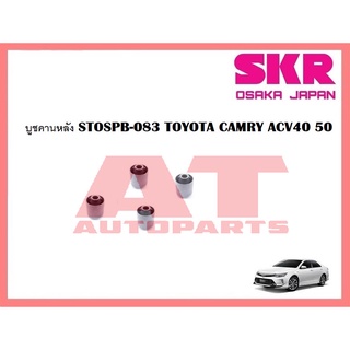 บูชช่วงล่าง บูชคานหลัง STOSPB-083 TOYOTA CAMRY ACV40 50 ยี่ห้อSKR ราคาต่อชิ้น