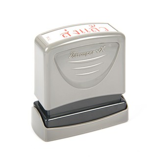 ตรายางหมึกในตัว ส่งแล้ว เอ็กซ์สแตมเปอร์ T-14/Built-in ink rubber stamp, X-Stamper T-14